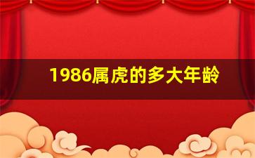 1986属虎的多大年龄