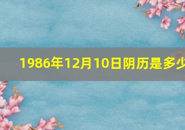 1986年12月10日阴历是多少