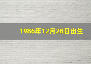 1986年12月28日出生