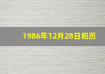 1986年12月28日阳历