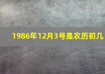 1986年12月3号是农历初几