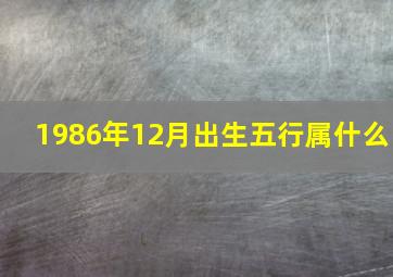 1986年12月出生五行属什么