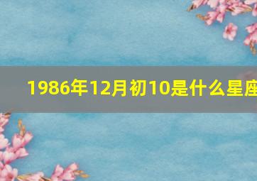 1986年12月初10是什么星座