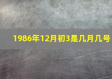 1986年12月初3是几月几号