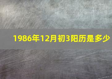 1986年12月初3阳历是多少