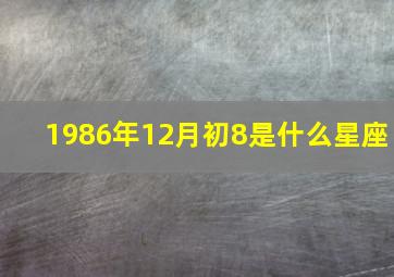 1986年12月初8是什么星座