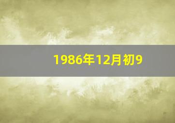 1986年12月初9