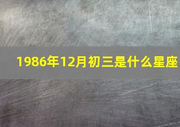 1986年12月初三是什么星座