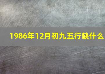 1986年12月初九五行缺什么