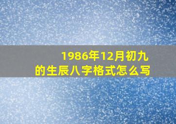 1986年12月初九的生辰八字格式怎么写