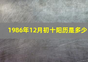 1986年12月初十阳历是多少