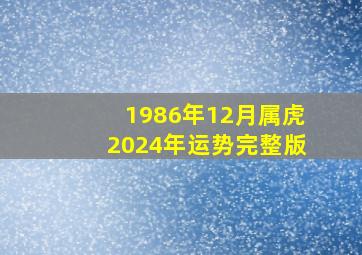 1986年12月属虎2024年运势完整版