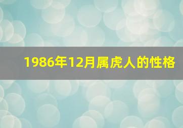 1986年12月属虎人的性格