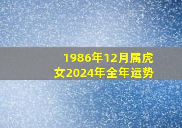 1986年12月属虎女2024年全年运势