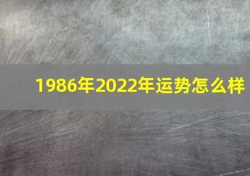 1986年2022年运势怎么样