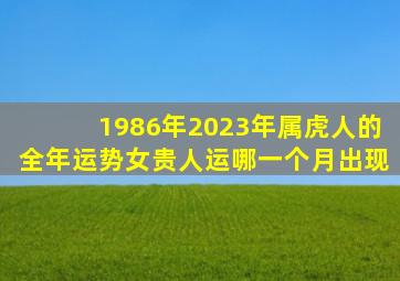 1986年2023年属虎人的全年运势女贵人运哪一个月出现