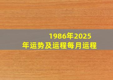 1986年2025年运势及运程每月运程