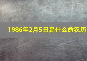 1986年2月5日是什么命农历