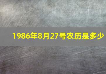 1986年8月27号农历是多少