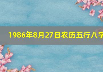 1986年8月27日农历五行八字