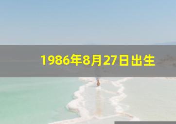 1986年8月27日出生