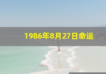 1986年8月27日命运