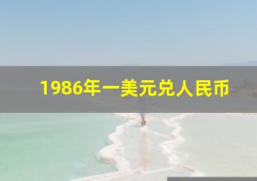 1986年一美元兑人民币