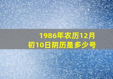 1986年农历12月初10日阴历是多少号