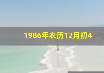 1986年农历12月初4