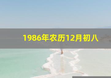 1986年农历12月初八