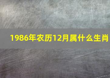 1986年农历12月属什么生肖