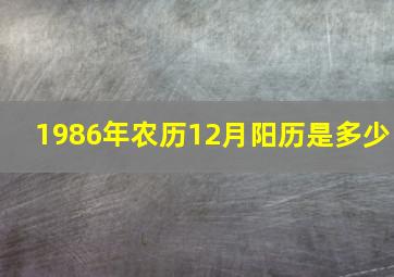 1986年农历12月阳历是多少