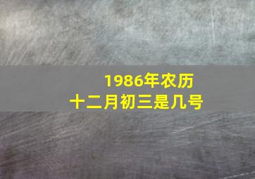 1986年农历十二月初三是几号