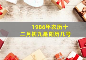 1986年农历十二月初九是阳历几号