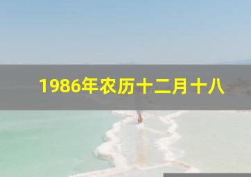 1986年农历十二月十八