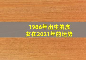 1986年出生的虎女在2021年的运势