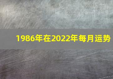 1986年在2022年每月运势