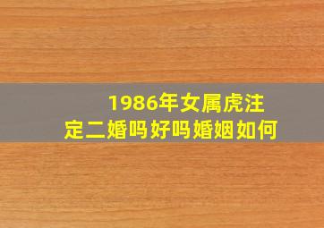 1986年女属虎注定二婚吗好吗婚姻如何