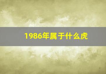 1986年属于什么虎