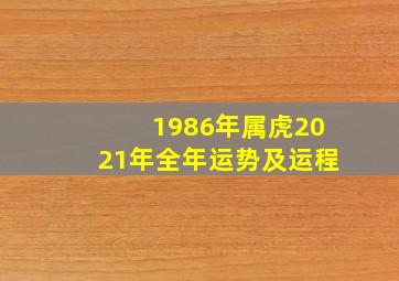 1986年属虎2021年全年运势及运程