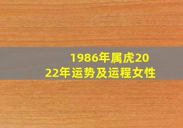 1986年属虎2022年运势及运程女性