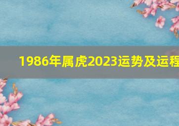 1986年属虎2023运势及运程