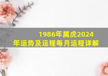 1986年属虎2024年运势及运程每月运程详解