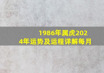 1986年属虎2024年运势及运程详解每月