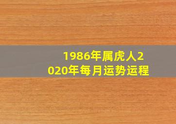 1986年属虎人2020年每月运势运程