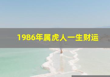 1986年属虎人一生财运