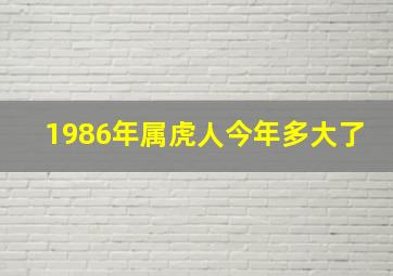 1986年属虎人今年多大了