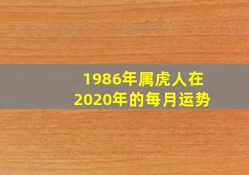 1986年属虎人在2020年的每月运势