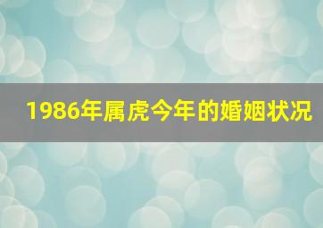 1986年属虎今年的婚姻状况