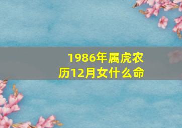 1986年属虎农历12月女什么命